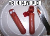 ты следующий 