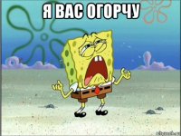 я вас огорчу 