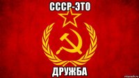 ссср-это дружба