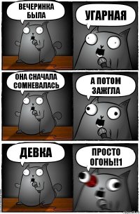 вечеринка была угарная она сначала сомневалась а потом зажгла девка просто ОГОНЬ!!1