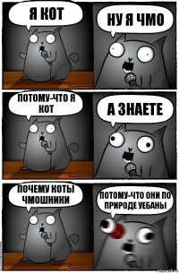 Я кот ну я чмо потому-что я кот а знаете почему коты чмошники потому-что они по природе уебаны