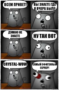 Всем привет! Вы знаете где я вчера был? Думаю не знаете Ну так вот CRYSTAL-WOW Самый офигенный сервер!