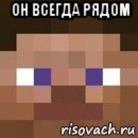 он всегда рядом 