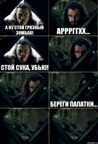 а ну стой грязный зомбак! арррггхх... стой сука, убью!   береги палатки...  