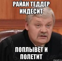 райан теддер индесит поплывёт и полетит