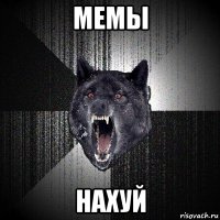 мемы нахуй