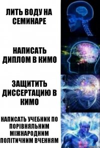 Лить воду на семинаре Написать диплом в кимо защитить диссертацию в кимо написать учебник по порівняльним міжнародним політичним вченням