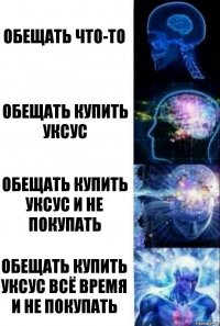 обещать что-то обещать купить уксус обещать купить уксус и не покупать обещать купить уксус всё время и не покупать