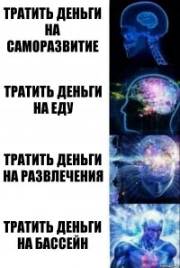 Тратить деньги на саморазвитие Тратить деньги на еду Тратить деньги на развлечения Тратить деньги на бассейн