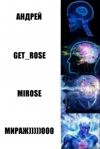 Андрей Get_Rose Mirose Мираж)))))000