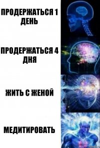 ПРОДЕРЖАТЬСЯ 1 ДЕНЬ ПРОДЕРЖАТЬСЯ 4 ДНЯ ЖИТЬ С ЖЕНОЙ МЕДИТИРОВАТЬ