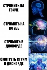 стримить на твиче стримить на ютубе стримить в дискорде смотреть стрим в дискорде