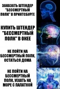 заказать штендер "бессмертный полк" в принтсбурге купить штендер "бессмертный полк" в окее не пойти на бессмертный полк, остаться дома не пойти на бессмертный полк, уехать на море с палаткой