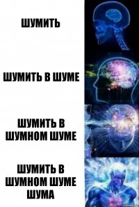 шумить шумить в шуме шумить в шумном шуме шумить в шумном шуме шума