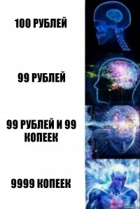 100 рублей 99 рублей 99 рублей и 99 копеек 9999 копеек