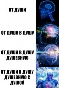 От души От души в душу От души в душу душевную От души в душу душевную с душой