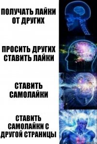 Получать лайки от других Просить других ставить лайки Ставить самолайки Ставить самолайки с другой страницы