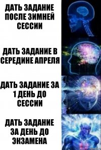 дать задание после зимней сессии дать задание в середине апреля дать задание за 1 день до сессии дать задание за день до экзамена