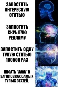 Запостить интересную статью Запостить скрытую рекламу Запостить одну тупую статью 100500 раз Писать "АААА" в заголовках самых тупых статей.