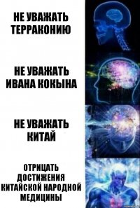 Не уважать Терраконию Не уважать Ивана Кокына Не уважать Китай Отрицать достижения китайской народной медицины