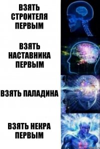 Взять строителя первым взять наставника первым взять паладина взять некра первым