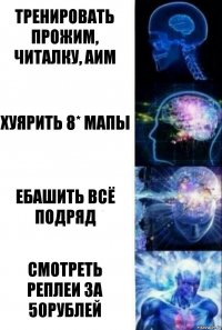 тренировать прожим, читалку, аим хуярить 8* мапы ебашить всё подряд смотреть реплеи за 50рублей