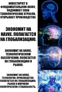 Инвестирует в фундаментальную науку, поднимает свои технологические отрасли, открывает производства Экономит на науке. Полагается на глобализацию. Экономит на науке, технологическом обеспечении. Полагается на глобализацию и рынок. Экономит на науке, технологии, производстве. Полагается на глобализацию, рынок и мировую политическую стабильность.