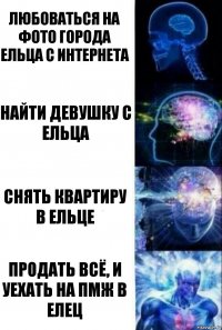 Любоваться на фото города Ельца с интернета Найти девушку с Ельца Снять квартиру в Ельце Продать всё, и уехать на пмж в Елец