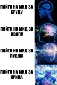 Пойти на мид за бруду Пойти на мид за Квопу Пойти на мид за пуджа Пойти на мид за крипа