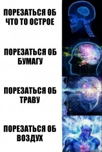 Порезаться об что то острое Порезаться об бумагу Порезаться об траву Порезаться об воздух