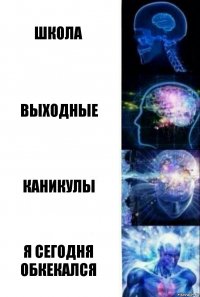 Школа Выходные Каникулы Я Сегодня обкекался