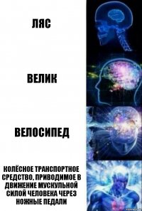 ляс велик Велосипед колёсное транспортное средство, приводимое в движение мускульной силой человека через ножные педали