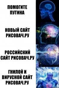 помогите путина новый сайт рисовач.ру российский сайт рисовач.ру гнилой и вирусной сайт рисовач.ру