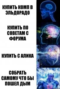 купить комп в эльдорадо купить по советам с форума купить с алика собрать самому что бы пошел дым