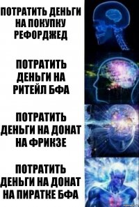 потратить деньги на покупку рефорджед потратить деньги на ритейл бфа потратить деньги на донат на фрикзе потратить деньги на донат на пиратке бфа