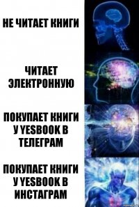 Не читает книги Читает электронную Покупает книги у YESBOOK в телеграм Покупает книги у YESBOOK в инстаграм