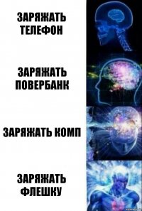 Заряжать телефон Заряжать повербанк Заряжать комп Заряжать флешку