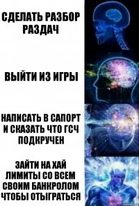 Сделать разбор раздач Выйти из игры Написать в сапорт и сказать что ГСЧ подкручен Зайти на хай лимиты со всем своим банкролом чтобы отыграться