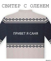 привет я саня