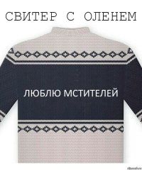 Люблю Мстителей