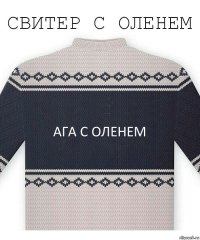 АГА С ОЛЕНЕМ