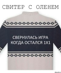 Свернулась игра когда остался 1x1