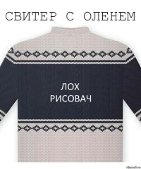 лох
рисовач