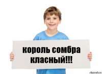 король сомбра класный!!!