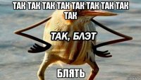 так так так так так так так так так блять