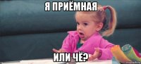 я приёмная или чё?