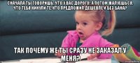 сначала ты говоришь, что у вас дорого! а потом жалуешься, что тебя кинули те, кто предложил дешевле и без бана? так почему же ты сразу не заказал у меня?