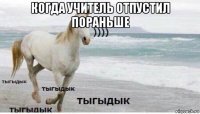 когда учитель отпустил пораньше 