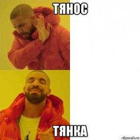 тянос тянка