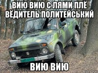 вию вию с лями плё вёдитель политейський вию вию